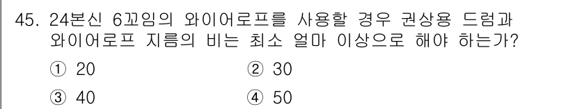 천장크레인운전기능사 2015년 45번 - 정답은 1번 20입니다. 24본신의 와이어로프를 사용할 때 권상용 드럼과... 에 관한 핵심 기출문제