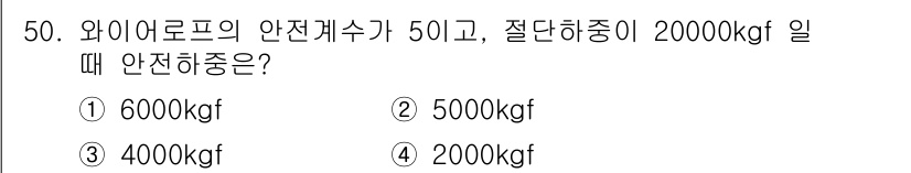 천장크레인운전기능사 2015년 50번 - 정답은 3번, 4000kgf입니다. 와이어로프의 안전계수는 최대 하중을 ... 에 관한 핵심 기출문제