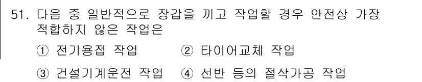천장크레인운전기능사 2015년 51번 - 타이도교체 작업은 작업 중 일반적인 장갑을 착용하는 것이 안전하지 않습니... 에 관한 핵심 기출문제
