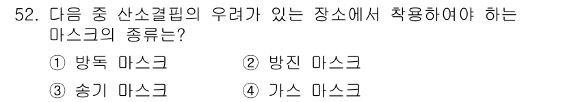 천장크레인운전기능사 2015년 52번 - . 방진 마스크

방진 마스크는 미세먼지 및 유해물질로부터 호흡기를 보호... 에 관한 핵심 기출문제