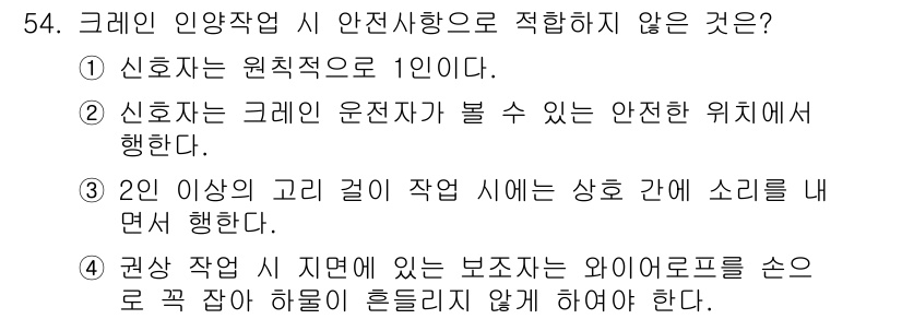 천장크레인운전기능사 2015년 54번 - 정답인 이유는 2번입니다. 크레인 운전자는 작업 중 원활한 시야 확보가 ... 에 관한 핵심 기출문제