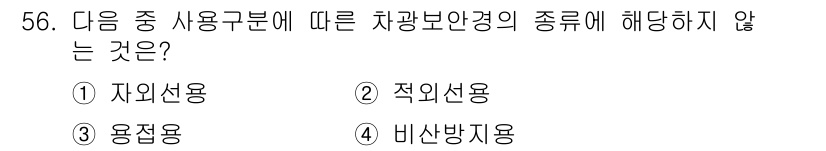 천장크레인운전기능사 2015년 56번 - 정답은 4번 비산방지용입니다. 비산방지용은 차량 보안의 개념과 관련이 없... 에 관한 핵심 기출문제