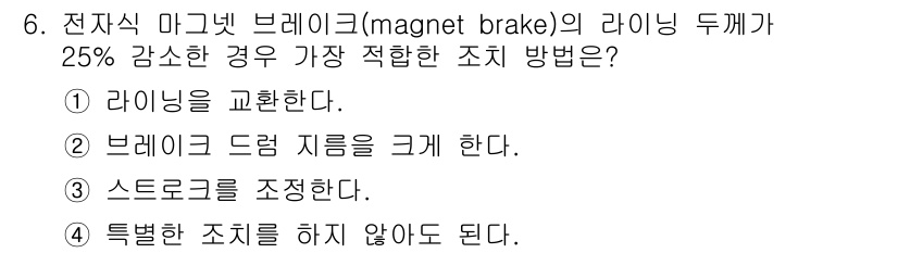 천장크레인운전기능사 2015년 6번 - 전자식 마그넷 브레이크의 라이닝 두께가 25% 감소하면, 제동력의 감소로... 에 관한 핵심 기출문제