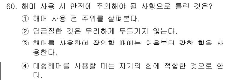 천장크레인운전기능사 2015년 60번 - 정답 3번은 해머를 사용하기 전 작업할 때 처음부터 강한 힘을 사용하는 ... 에 관한 핵심 기출문제