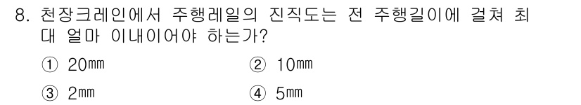 천장크레인운전기능사 2015년 8번 - 정답은 2번, 10mm입니다. 천장크레인의 주행 레일과 주행길이의 간섭을... 에 관한 핵심 기출문제