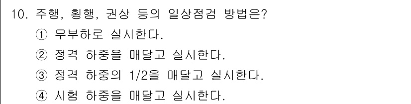 천장크레인운전기능사 2016년 10번 - 해당 자격증의 핵심 개념을 묻는 객관식 문제