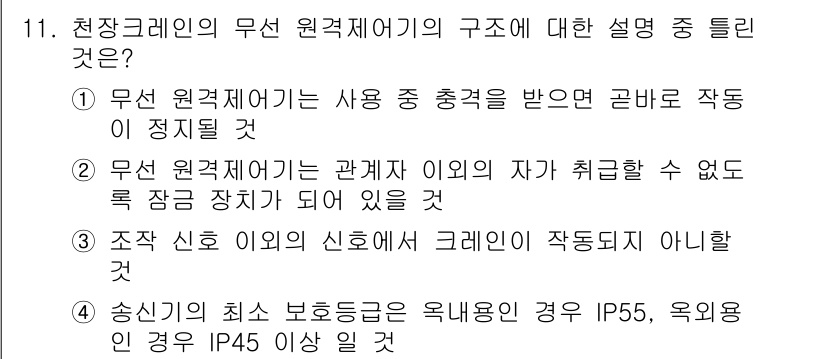 천장크레인운전기능사 2016년 11번 - 정답 4번은 "송전기의 최소 보호등급은 옥내 IP55, 옥외인 경우 IP... 에 관한 핵심 기출문제