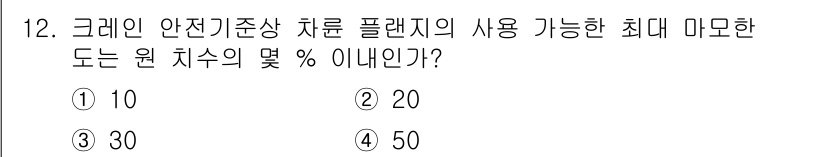 천장크레인운전기능사 2016년 12번 - 해당 자격증의 핵심 개념을 묻는 객관식 문제