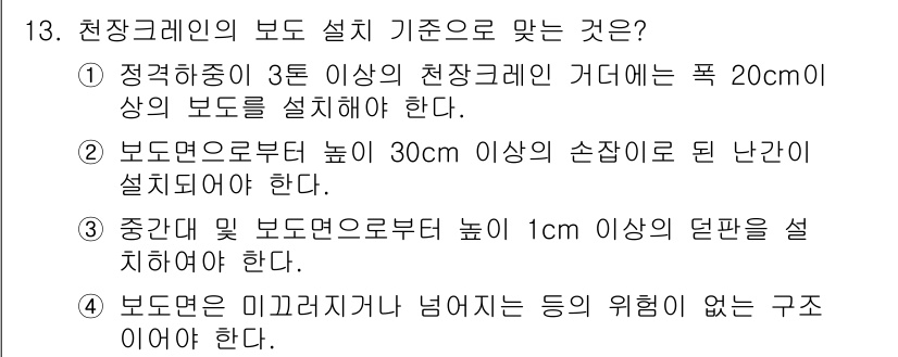 천장크레인운전기능사 2016년 13번 - 천장크레인의 보도 설치 기준은 안전성을 보장하기 위한 규정입니다. 특히,... 에 관한 핵심 기출문제