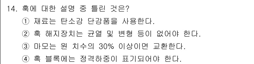 천장크레인운전기능사 2016년 14번 - . 마모된 원 치수가 30% 이상이면 교환한다. 

해설: 크레인의 안전... 에 관한 핵심 기출문제