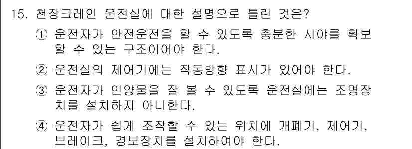 천장크레인운전기능사 2016년 15번 - 크레인 운전실은 안전한 작업이 이루어질 수 있도록 장비가 안전하게 설치되... 에 관한 핵심 기출문제