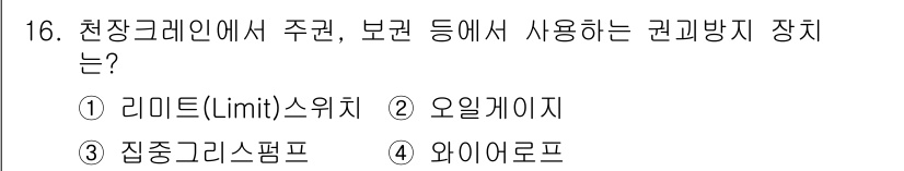 천장크레인운전기능사 2016년 16번 - 정답은 1. 리미트(limit) 스위치입니다. 리미트 스위치는 천장크레인... 에 관한 핵심 기출문제