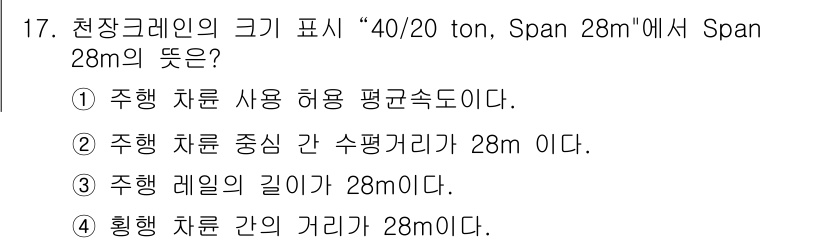 천장크레인운전기능사 2016년 17번 - . 주행 차륜 중심 간 수평거리가 28m이다.

해설: "Span"은 크... 에 관한 핵심 기출문제