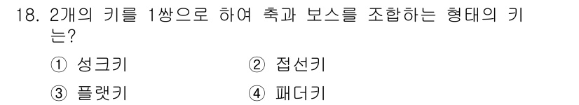 천장크레인운전기능사 2016년 18번 - 정답은 2번, 접선기입니다. 접선기는 두 개의 기둥을 사용해 하중을 지지... 에 관한 핵심 기출문제