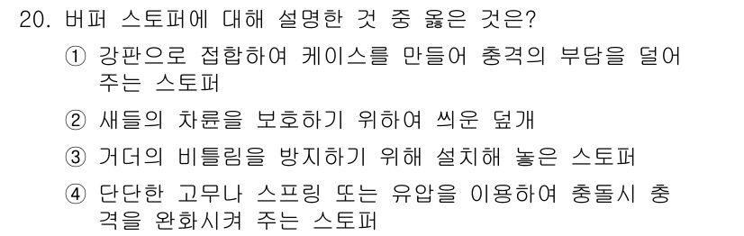 천장크레인운전기능사 2016년 20번 - 정답 4번은 단단한 고무나 스프링 등을 사용하여 충돌 시 충격을 완화해 ... 에 관한 핵심 기출문제