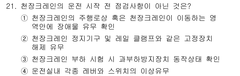 천장크레인운전기능사 2016년 21번 - 천장크레인의 운전을 시작하기 전에 점검 사항은 각 부품의 상태와 안전성을... 에 관한 핵심 기출문제