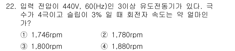 천장크레인운전기능사 2016년 22번 - 회전자 속도는 다음과 같이 계산됩니다. 

회전수(N) = (입력 주파수... 에 관한 핵심 기출문제