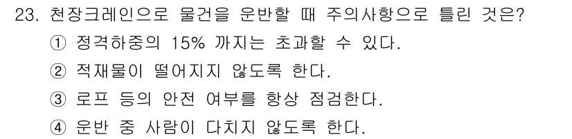 천장크레인운전기능사 2016년 23번 - . 

정정화중의 15%까지는 초과할 수 없는 이유는 안전성을 유지하기 ... 에 관한 핵심 기출문제