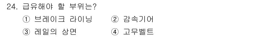 천장크레인운전기능사 2016년 24번 - 정답은 2. 감속기어입니다. 감속기어는 크레인의 속도를 줄여 필요한 힘을... 에 관한 핵심 기출문제