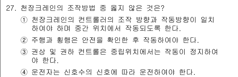 천장크레인운전기능사 2016년 27번 - 천장크레인의 조작 방법 중 옳지 않은 것은 1번입니다. 컨트롤러의 조작 ... 에 관한 핵심 기출문제