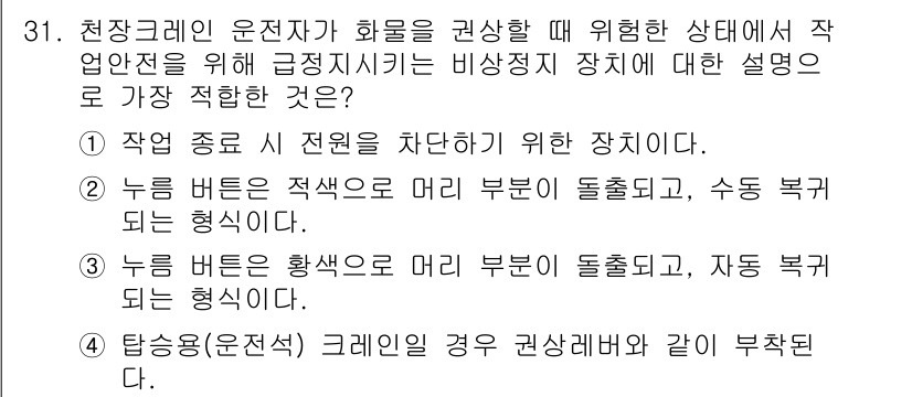 천장크레인운전기능사 2016년 31번 - 비상정지 장치는 작업자가 위험을 감지했을 때 빠르게 시스템을 차단하기 위... 에 관한 핵심 기출문제