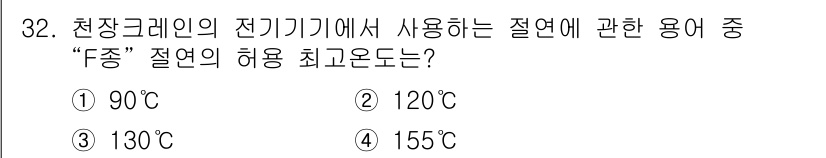 천장크레인운전기능사 2016년 32번 - 정답은 4번, 155℃입니다. 천장크레인의 전기기계에서 사용되는 절연재료... 에 관한 핵심 기출문제