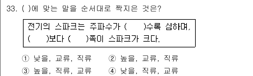 천장크레인운전기능사 2016년 33번 - 전기의 스파크는 주파수가 수록 심하며, 높은 교류, 직류에서 발생합니다.... 에 관한 핵심 기출문제