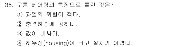 천장크레인운전기능사 2016년 36번 - 구름 베어링은 충격하중에 강한 설계로 되어 있어, 이러한 특성 덕분에 하... 에 관한 핵심 기출문제