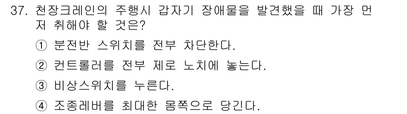 천장크레인운전기능사 2016년 37번 - 정답 3번을 선택해야 하는 이유는 비상 스위치를 누르는 것이 최우선의 안... 에 관한 핵심 기출문제