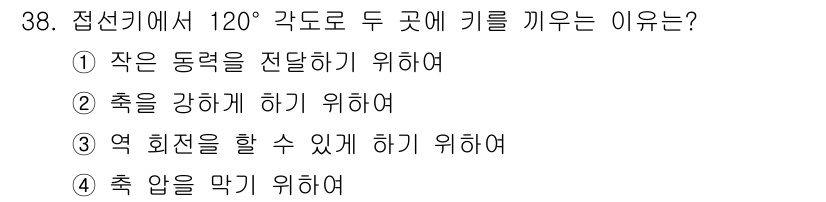 천장크레인운전기능사 2016년 38번 - 정답 3번, "억 회전을 할 수 있게 하기 위하여"이다. 120도 각도로... 에 관한 핵심 기출문제