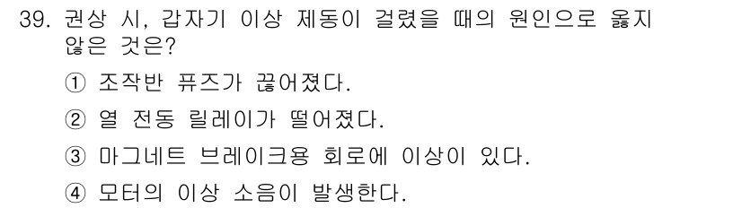 천장크레인운전기능사 2016년 39번 - 권상 시 갑자기 이상 제동이 걸렸을 때, 원인으로 적합하지 않은 것은 3... 에 관한 핵심 기출문제