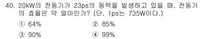 천장크레인운전기능사 2016년 40번 - 전동기의 효율은 출력에서 입력의 비율로 계산됩니다. 입력 전력(20kW ... 에 관한 핵심 기출문제