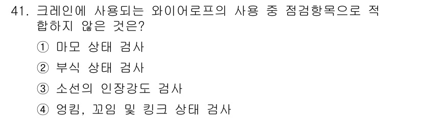 천장크레인운전기능사 2016년 41번 - 소선의 인장강도 검사는 크레인의 안전성과 직접적인 관련이 없는 검사항목입... 에 관한 핵심 기출문제