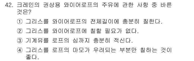 천장크레인운전기능사 2016년 42번 - . 

정답인 이유는, 크레인의 와이어 로프가 전체 길이에 걸쳐 균일하게... 에 관한 핵심 기출문제