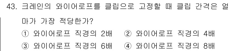 천장크레인운전기능사 2016년 43번 - 크레인의 와이어 로프를 클립으로 고정할 때, 로프의 직경에 따라 적절한 ... 에 관한 핵심 기출문제