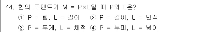 천장크레인운전기능사 2016년 44번 - 힘의 모멘트 M은 P(힘)와 L(길이)의 곱으로 정의되므로, P는 힘이고... 에 관한 핵심 기출문제