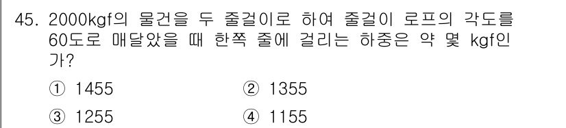 천장크레인운전기능사 2016년 45번 - 문제에서 주어진 중량과 각도를 기반으로 하중을 계산할 때, 경사로에 의한... 에 관한 핵심 기출문제