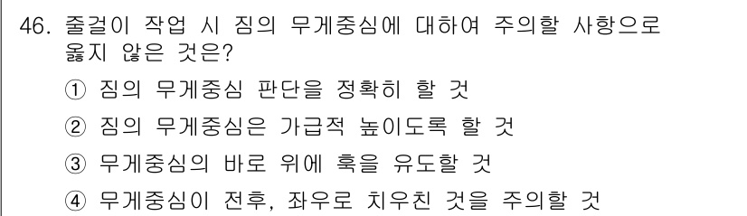 천장크레인운전기능사 2016년 46번 - 무게 중심을 가급적 높이 들도록 하는 것은 기계의 안정성을 해칠 수 있습... 에 관한 핵심 기출문제