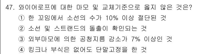 천장크레인운전기능사 2016년 47번 - 정답 4번은 "킹크나 부식이 없어도 단말고정을 한다"는 설명으로, 와이어... 에 관한 핵심 기출문제