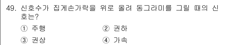 천장크레인운전기능사 2016년 49번 - 정답은 3번 '관상'입니다. 신호수의 집게손가락을 위로 올려 동그라미를 ... 에 관한 핵심 기출문제