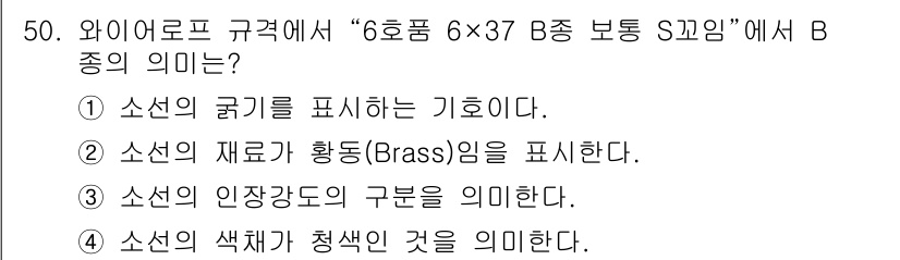 천장크레인운전기능사 2016년 50번 - 정답 3번은 B종이 "선선의 인장강도 구분"을 의미하기 때문입니다. 와이... 에 관한 핵심 기출문제