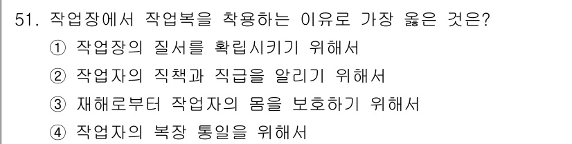 천장크레인운전기능사 2016년 51번 - 작업장에서 작업복을 착용하는 주된 이유는 재해로부터 작업자의 몸을 보호하... 에 관한 핵심 기출문제