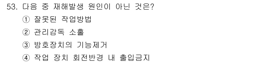 천장크레인운전기능사 2016년 53번 - 정답 4번입니다. "작업 장치 회전반경 내 출입금지"는 재해 발생 원인과... 에 관한 핵심 기출문제
