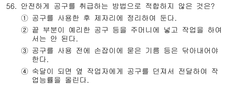 천장크레인운전기능사 2016년 56번 - 정답은 4번이다. 안전사고를 예방하기 위해 공구가 떨어지지 않도록 확인하... 에 관한 핵심 기출문제