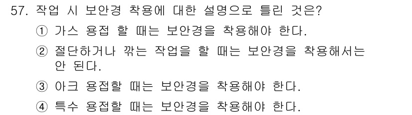 천장크레인운전기능사 2016년 57번 - . 

이유: 가스 용적 작업 시에는 보안경 착용이 필수적이다. 보안경은... 에 관한 핵심 기출문제