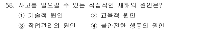 천장크레인운전기능사 2016년 58번 - 정답인 3번 '작업관리의 원인'은 사고 발생 시 작업 환경 및 절차의 관... 에 관한 핵심 기출문제