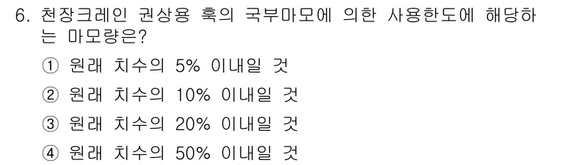 천장크레인운전기능사 2016년 6번 - . 원래 치수의 5% 이내일 것

해설: 천장크레인의 권상용 후크 구부마... 에 관한 핵심 기출문제