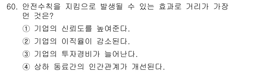 천장크레인운전기능사 2016년 60번 - 안전수칙을 지키면 근로자의 안전이 보장되어 사고 발생 위험이 줄어들고, ... 에 관한 핵심 기출문제