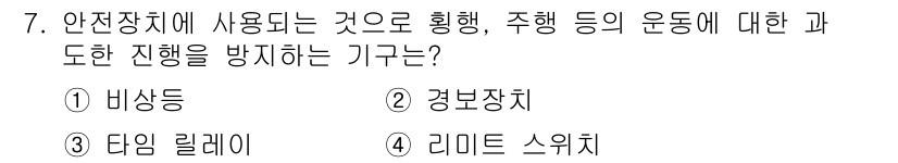 천장크레인운전기능사 2016년 7번 - 정답은 4번 리미트 스위치입니다. 리미트 스위치는 천장 크레인의 움직임을... 에 관한 핵심 기출문제