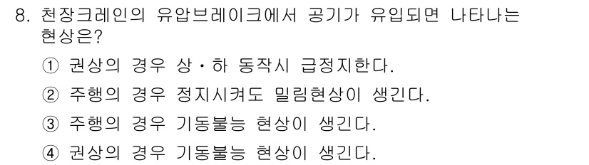 천장크레인운전기능사 2016년 8번 - 천장 크레인의 경우 정지 시에도 물체의 이동이 발생할 수 있어, 그러한 ... 에 관한 핵심 기출문제